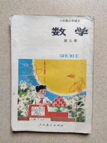 六年制小学课本 数学（第九册）