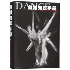 舞蹈知识手册