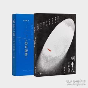 签名本 周文翰签名孤星之旅 苏东坡传+洞中人 王羲之传两册合售，读库出品