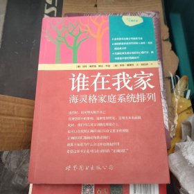 谁在我家：海灵格家庭系统排列