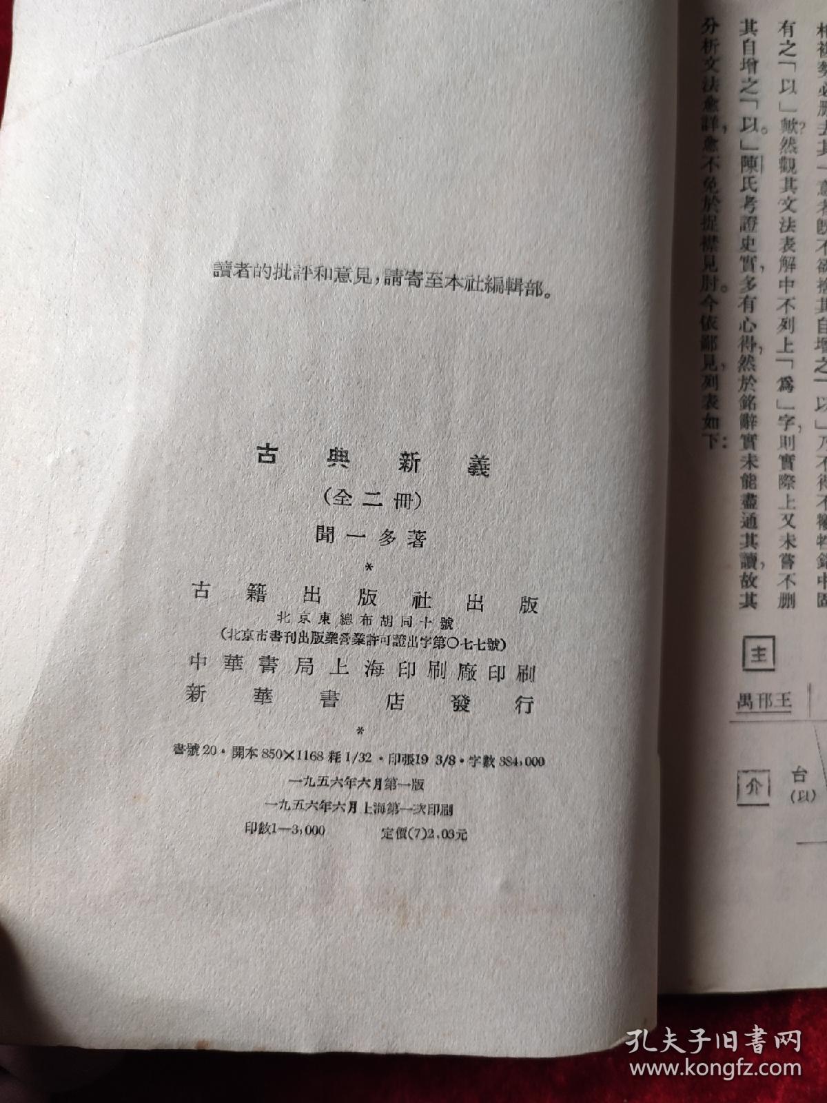 古典新义（下）（闻一多全集选刊二）（1956年1版1印，3000册）