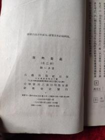 古典新义（下）（闻一多全集选刊二）（1956年1版1印，3000册）