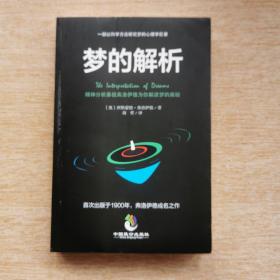 《梦的解析》精神分析鼻祖弗洛伊德为你解读梦的奥秘（E7876）