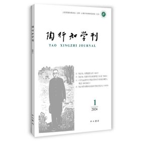 陶行知学刊2024(1) 教学方法及理论 陶侃 新华正版