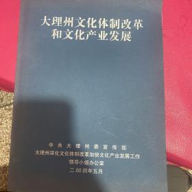 大理州文化体制改革和文化产业发展