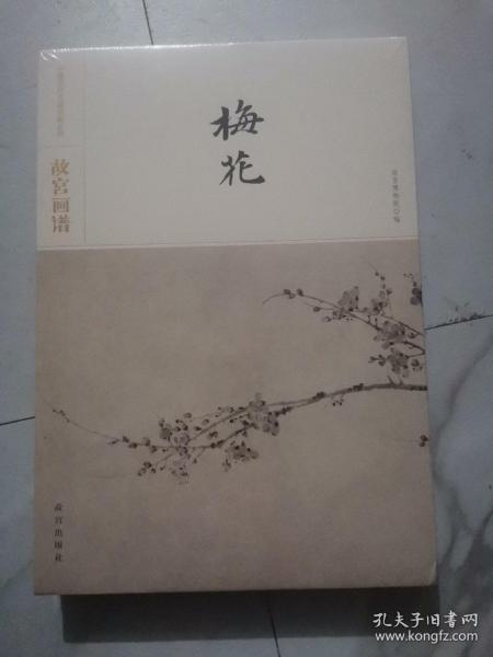 故宫画谱·梅花/中国历代名画类编系列