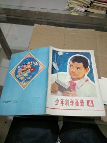 少年科学画册4