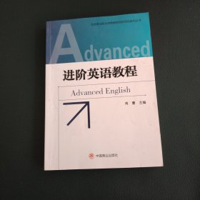 进阶英语教程