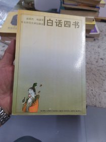 白话四书