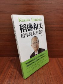 稻盛和夫给年轻人的忠告初高中生必读青春成长励志书籍青少年自我管理必读励志课外阅读书成功励志学书籍