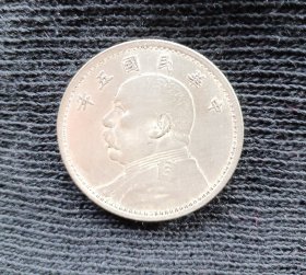 中华民国五年银币（26.39克）