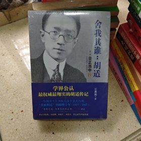 舍我其谁：胡适（第二部）：日正当中，1917—1927