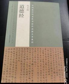 中国最具代表性书法作品放大本系列 赵孟頫 道德经