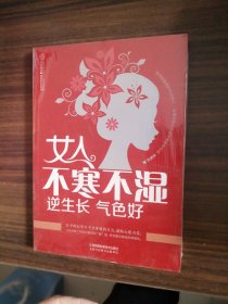 女人不寒不湿 逆生长 气色好