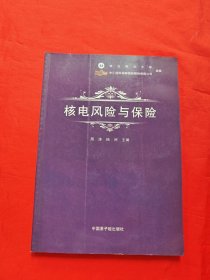 核电风险与保险