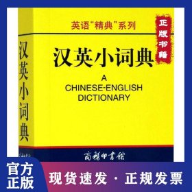 汉英小词典 9787801035233