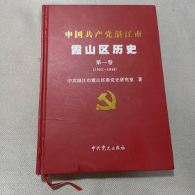 中国共产党湛江市霞山区历史 第一卷 1922-1949