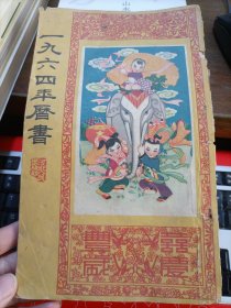 1964年历书 河北人民出版社、1965年(乙巳）历书 福建人民出版社 2本合售