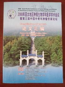 《论文汇编》2008年亚太地区肿瘤生物学和医学学术会议暨第三届中国中青年肿瘤专家论坛 大16开 私藏 书品如图