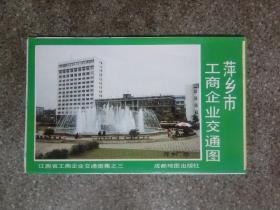 旧地图-萍乡市工商企业交通图(1991年1版1印)4开85品