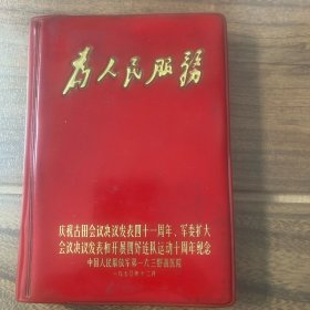 为人民服务笔记本（庆祝古田会议决议发表四十一周年、军委扩大会议决议发表和开展四好连队运动十周年纪念）