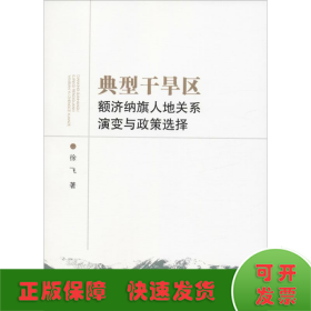 典型干旱区额济纳旗人地关系演变与政策选择