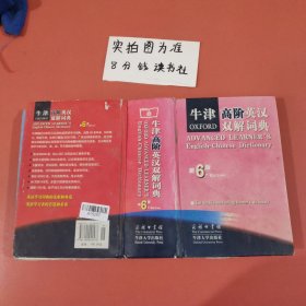 牛津高阶英汉双解词典 （第六版）