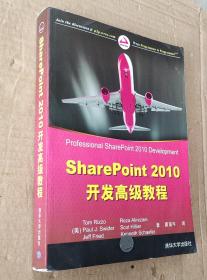 SharePoint 2010开发高级教程