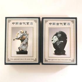 收藏扑克牌中国古代赏石上下2副中国艺术瑰宝