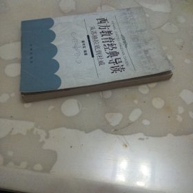 西方教育经典导读-从苏格拉底到杜威