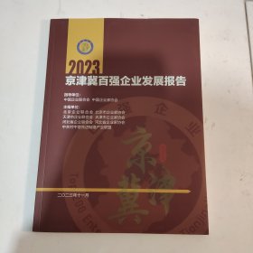 2023京津冀百强企业发展报告