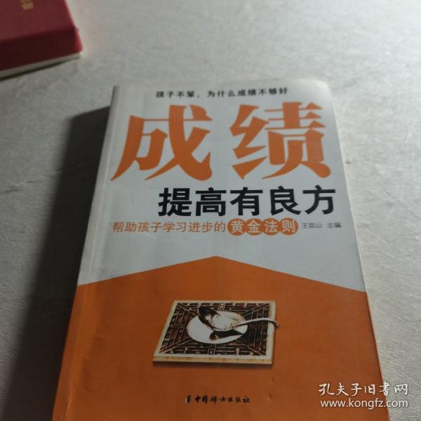 成绩提高有良方：帮助孩子学习进步的黄金法则