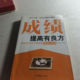 成绩提高有良方：帮助孩子学习进步的黄金法则