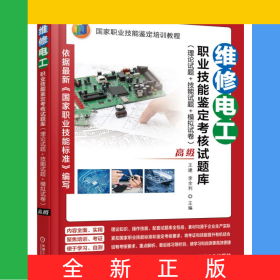 維修電工職業(yè)技能鑒定考核試題庫(理論試題+技能試題+模擬試卷高級國家職業(yè)技能鑒定培