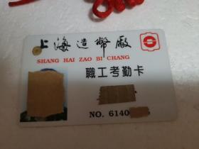 上海造币厂职工考勤卡