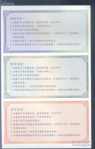 全运会餐票一套3枚