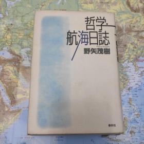 哲学航海日誌