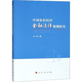 中国农村民间金融法律规制研究