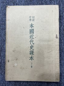初级中学—本国近代史课本（上册）1953年