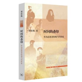 时间的叠印：作为思想者的现当代作家