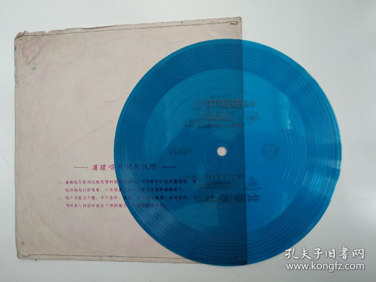 小薄膜唱片:延安窑洞住上了北京娃 山乡盼着你们来