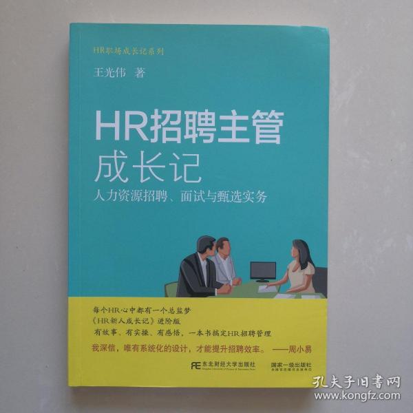 HR招聘主管成长记 人力资源招聘、面试与甄选实务