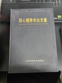 翁心植學(xué)術(shù)論文集