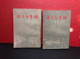 过去的年代（上下）1957年6月北京1版 印