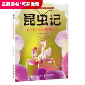 昆虫记 你不可不知的螳螂王国