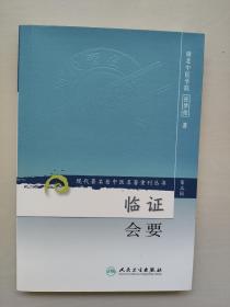 人民卫生版 现代著名老中医名著重刊丛书（第三辑）《·临证会要》