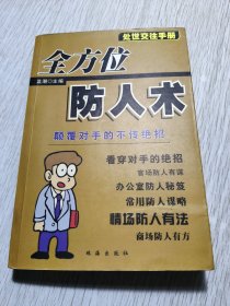 處世交往手冊