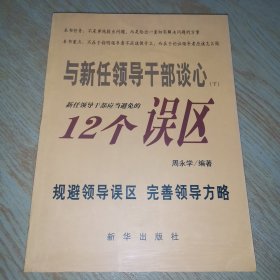 与新任领导干部谈心