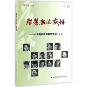 梦山书系 智慧教法感悟：小语名师课堂教学集锦（4）