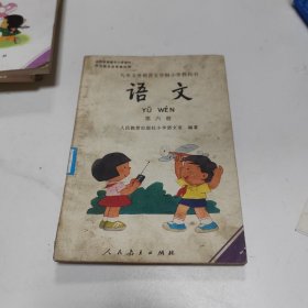 九年义务教育五年制小学教科书.语文.第六册
